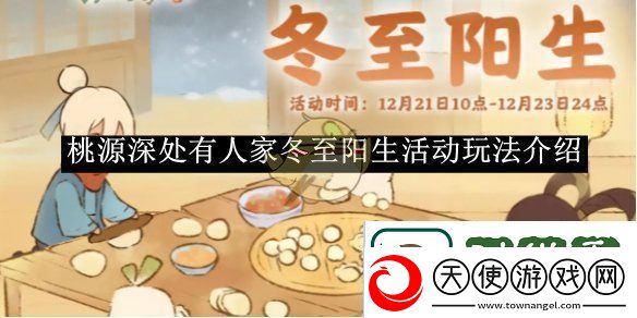 桃源深处有人家冬至阳生活动玩法介绍