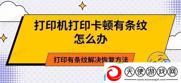 打印机打印卡顿有条纹怎么办