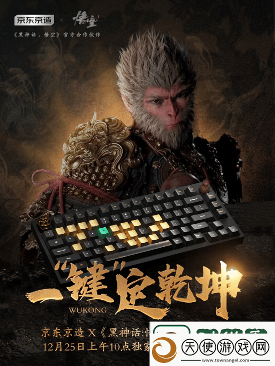 黑神话×京东推出联名键盘！12.25开售