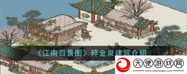 江南百景图碎金泉建筑一览