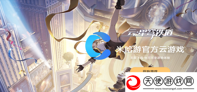 云星穹铁道页版下载入口详细地址共享