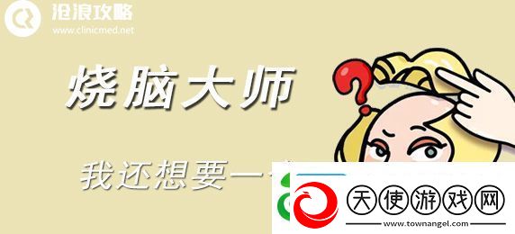 烧脑大师