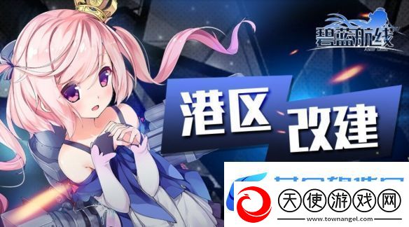 碧蓝航线复刻定向折叠活动介绍