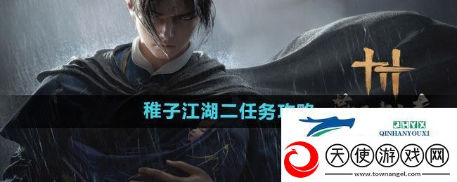 燕云十六声稚子江湖二任务怎么做