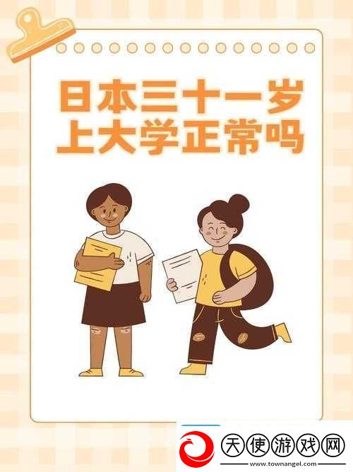 日本三十一岁上大学究竟是否正常探讨