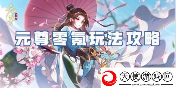 元尊零氪怎么玩