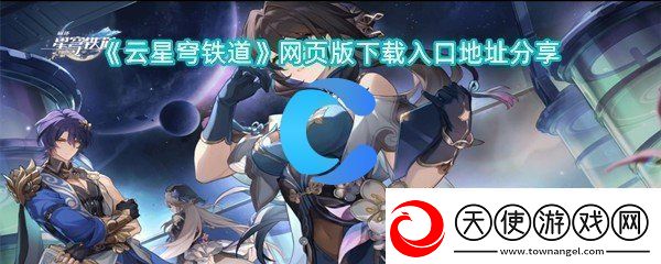 云星穹铁道页版下载入口详细地址共享