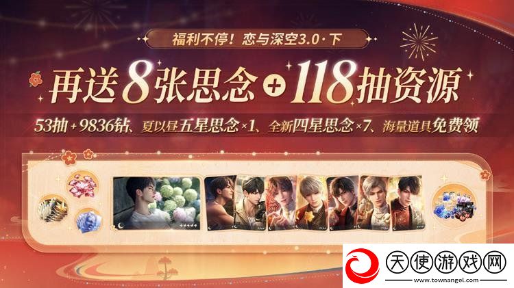 恋与深空3.0版本有哪些奖励
