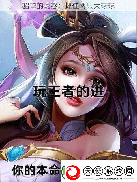 抓住貂蝉的两只大球球