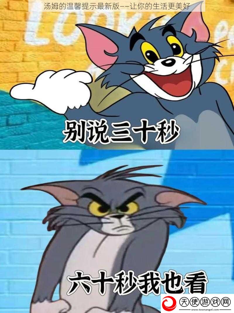 汤姆的温馨提示最新版——让你的生活更美好
