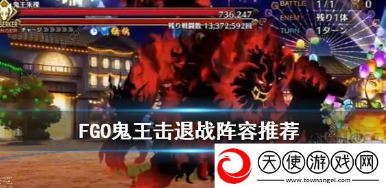 FGO万圣节四期复刻鬼王击退战攻略