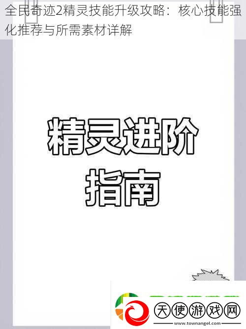 全民奇迹2精灵技能升级攻略