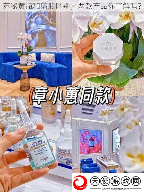 苏秘黄瓶和蓝瓶区别两款产品你了解吗