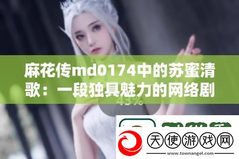 蜜麻歌苏掀起网络风云