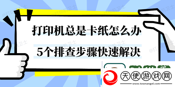 打印机总是卡纸怎么办