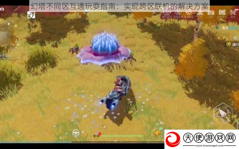 幻塔不同区互通玩耍指南