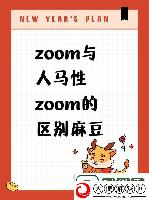 探索数字时代的深度联系——ZOOM与人性ZOOM23柯林资讯