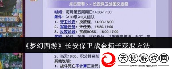 梦幻西游长安保卫战金箱子怎么获取长安保卫战金箱子获取方法