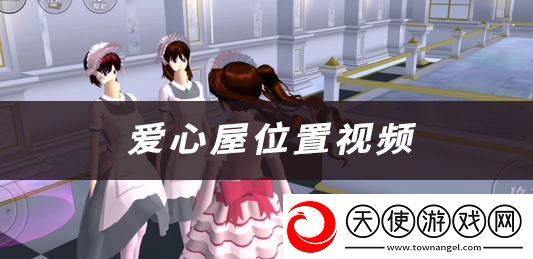 樱花校园模拟器爱心屋位置视频攻略