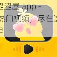 涩涩屋app热门视频尽在这里