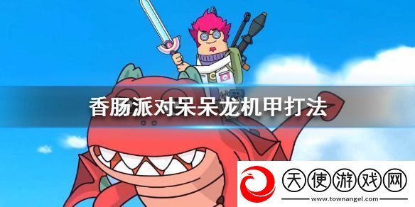 香肠派对呆呆龙机甲怎么应对
