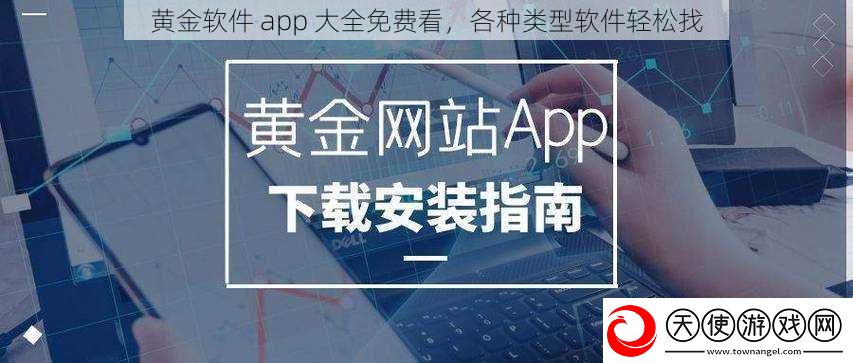 黄金软件app大全免费看各种类型软件轻松找
