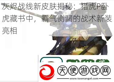 灰烬战线新皮肤揭秘