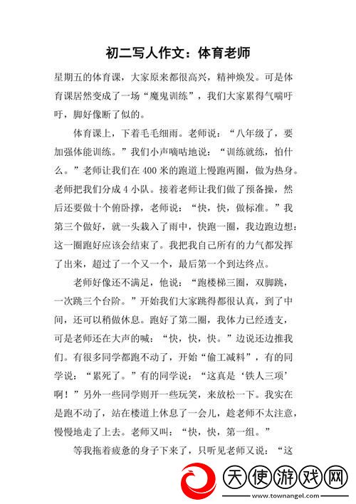 体育老师c了一节体育课作文