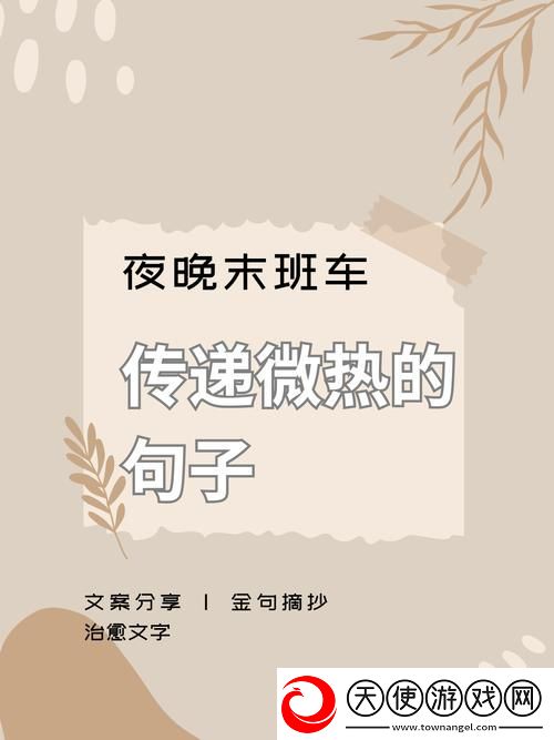 末班车上传递微热的夜晚句子