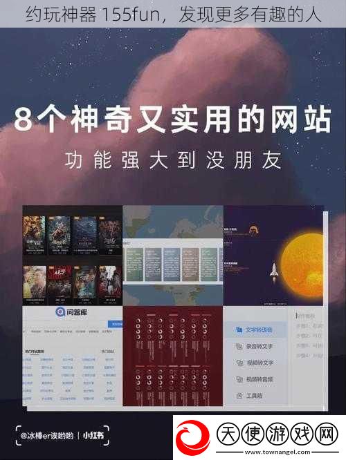 约玩神器155fun发现更多有趣的人