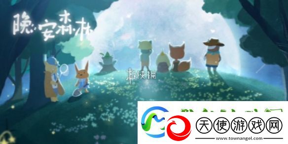 晚安森林特殊资源怎么获得