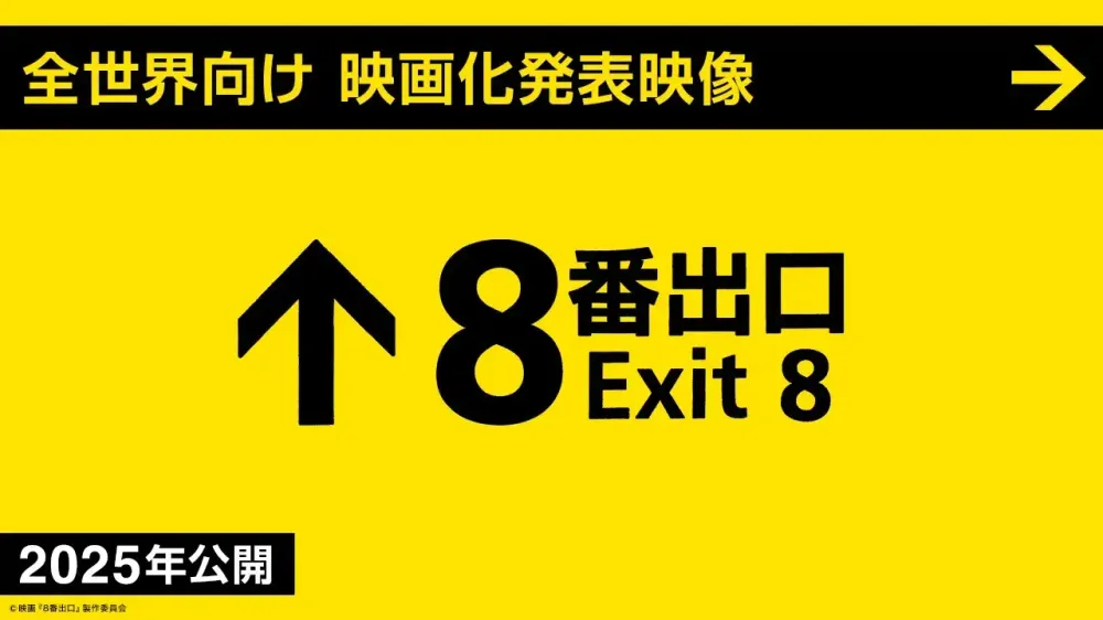 恐怖游戏8号出口改编成真人电影