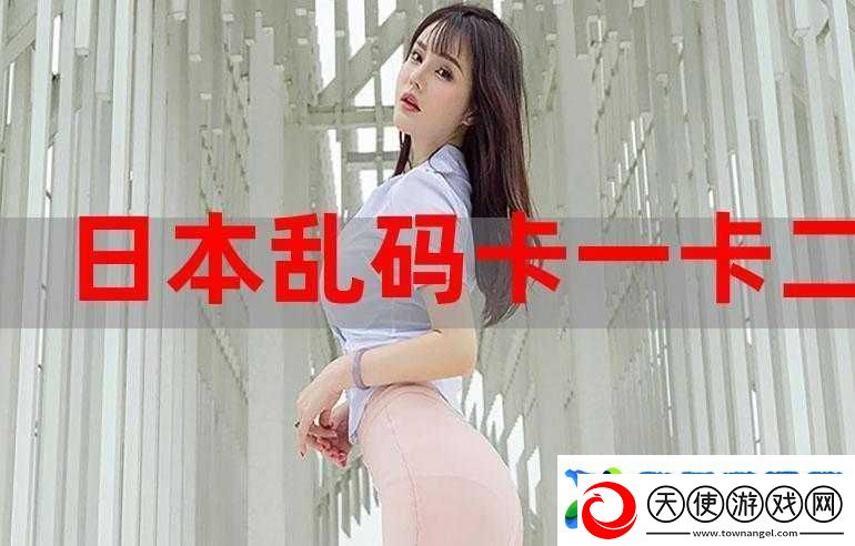 不卡一卡二卡三乱码免费站
