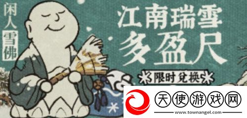 江南百景图江南瑞雪多盈尺活动兑换攻略
