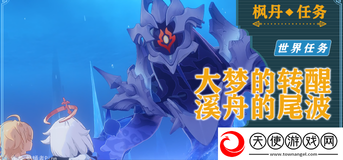 原神藻海的寻踪系列七大梦的转醒&溪舟的尾波怎么接