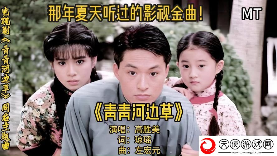 温柔旋律与细腻情感青青河边草中文字幕MV引发众友共鸣