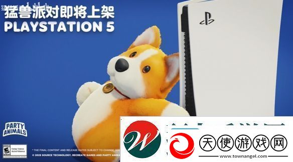 猛兽派对宣布即将登陆PS5平台！全新宣传片公布