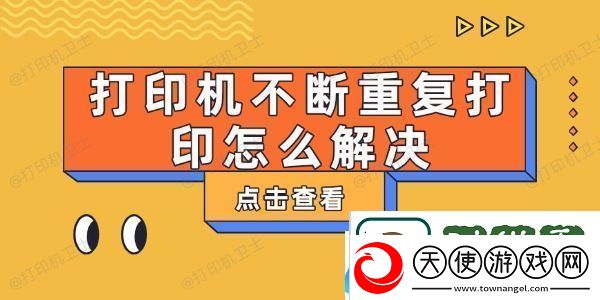 打印机不断重复打印怎么解决