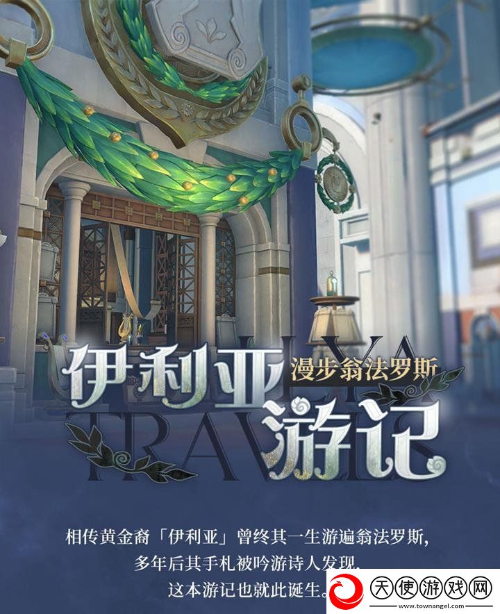 崩坏星穹铁道新活动伊利亚游记介绍