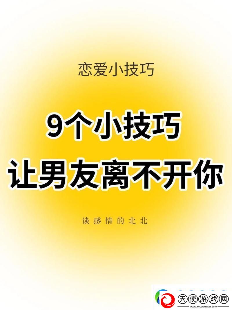 “五大绝招”让男人倾心