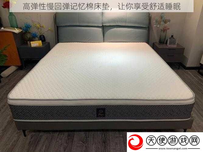 高弹性慢回弹记忆棉床垫让你享受舒适睡眠