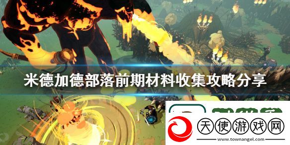米德加德部落材料怎么收集