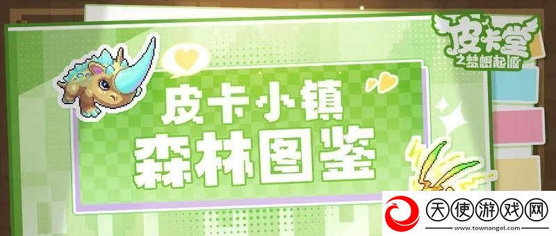 皮卡堂之梦想起源皮卡喵的小镇图鉴