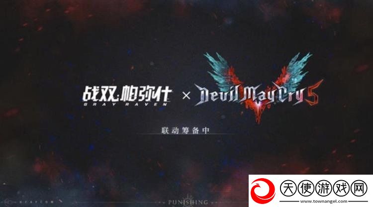 战双帕弥什鬼泣联动消息公开
