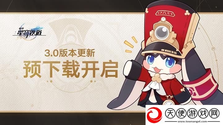 崩坏星穹铁道3.0版本预下载什么时候