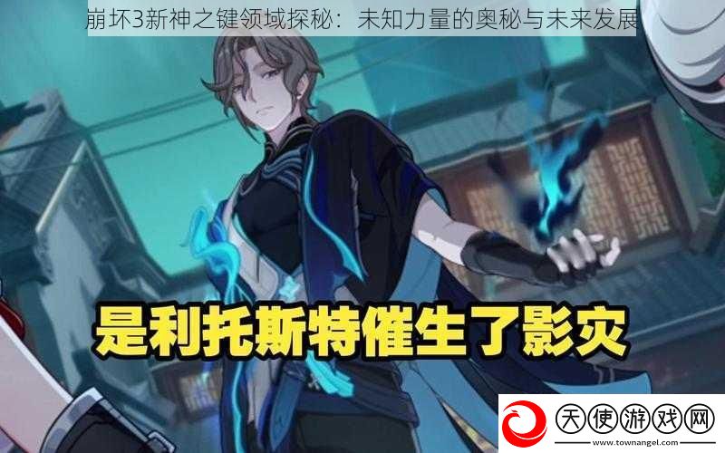崩坏3新神之键领域探秘
