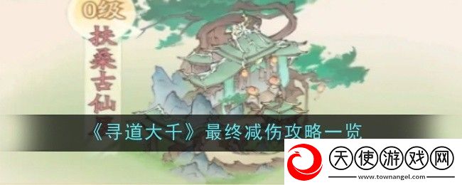 寻道大千最终减伤攻略一览