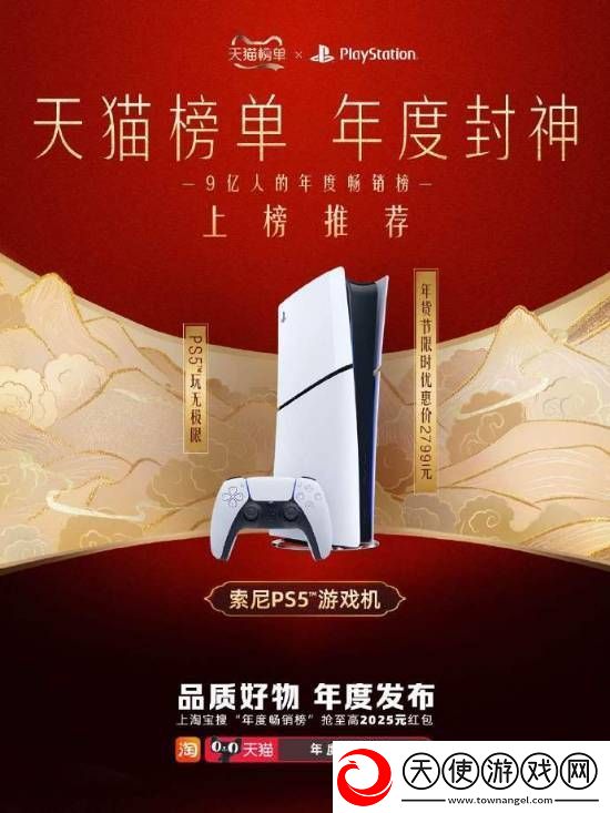 PS5荣获天猫年度畅销!年货节购机仅需2799元起!