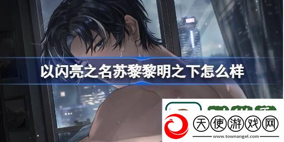 以闪亮之名苏黎黎明之下怎么样