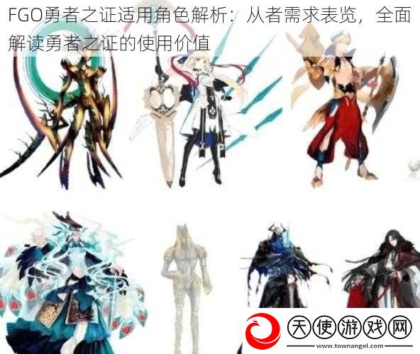 FGO勇者之证适用角色解析